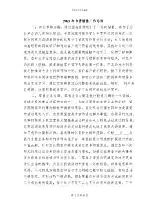 2024年市场销售工作总结