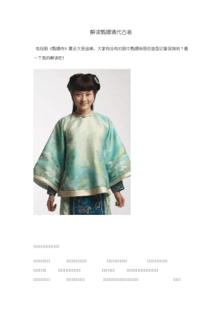 甄嬛服装简析