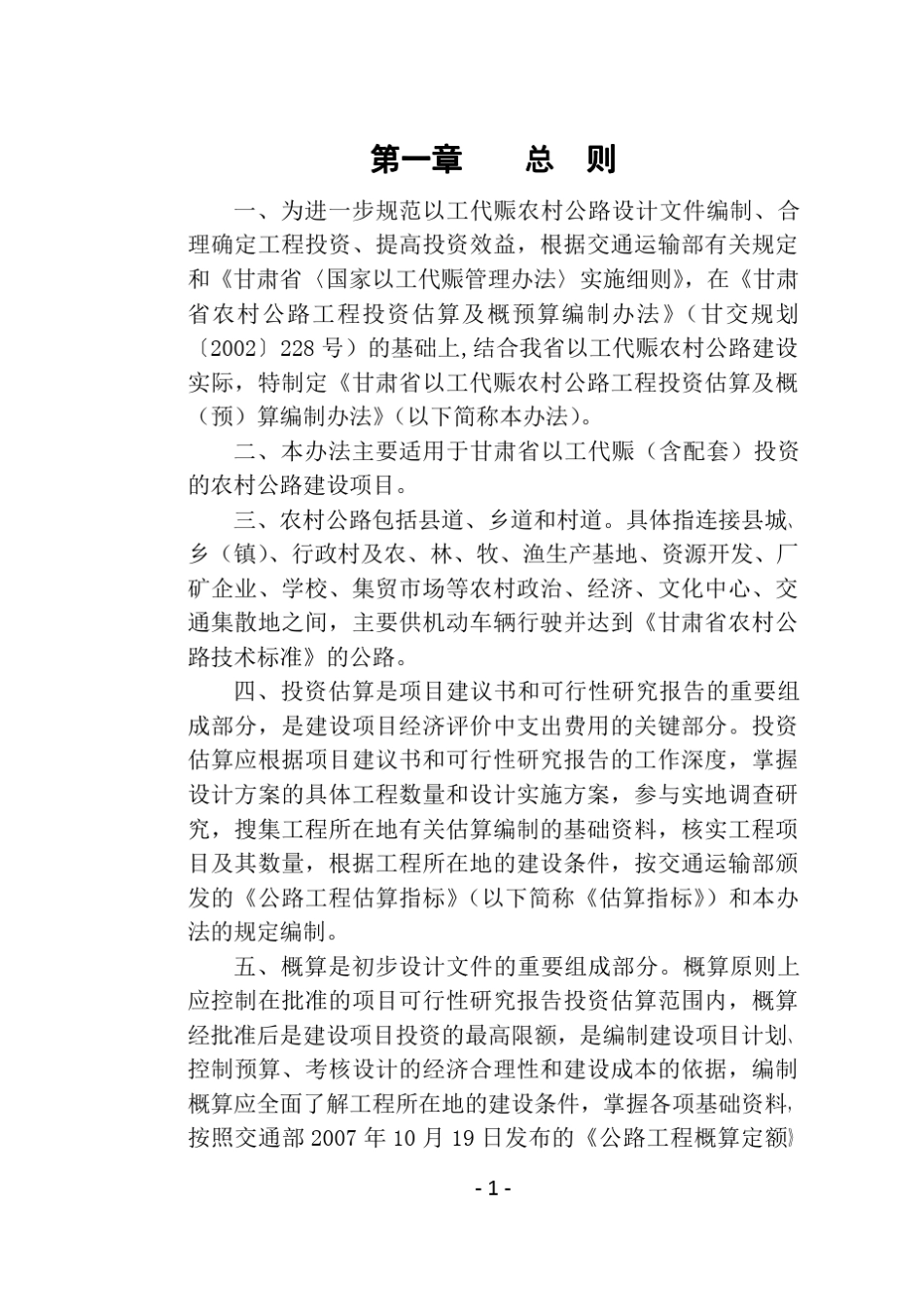 甘交发[2010]46号《甘肃省以工代赈农村公路工程投资估算及概(预)算编制办法》_第1页