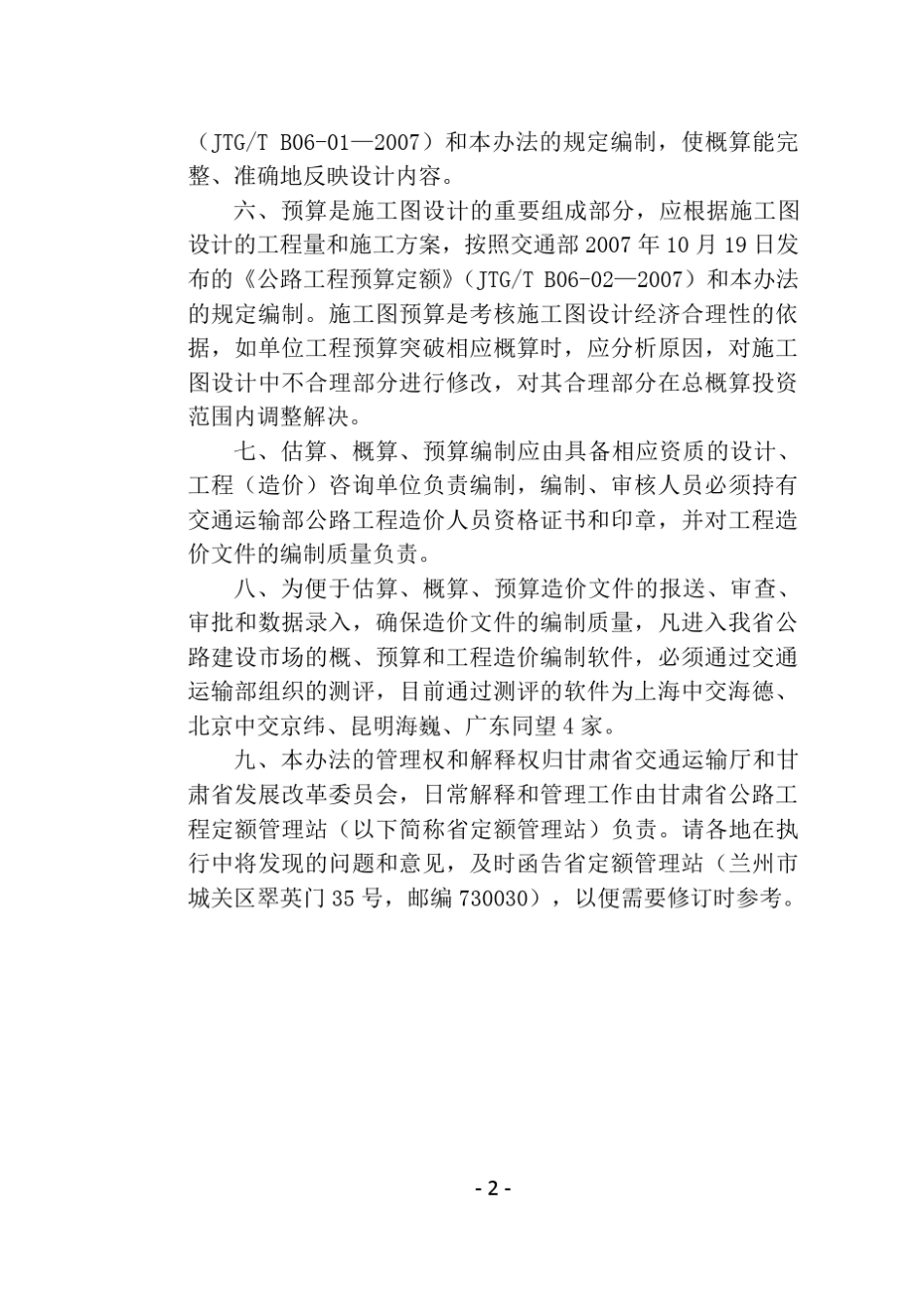 甘交发[2010]46号《甘肃省以工代赈农村公路工程投资估算及概(预)算编制办法》_第2页