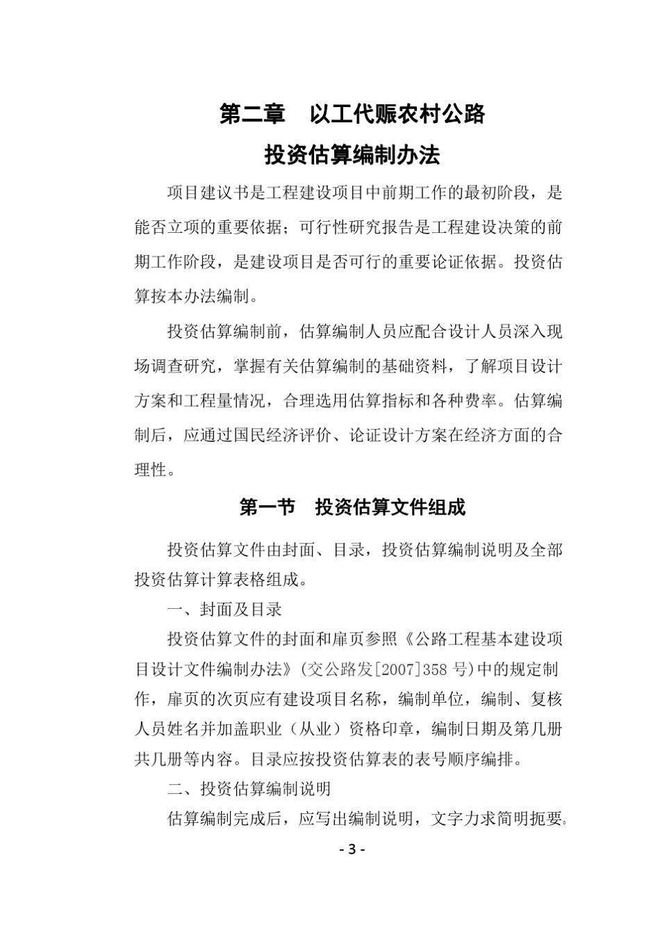 甘交发[2010]46号《甘肃省以工代赈农村公路工程投资估算及概(预)算编制办法》_第3页