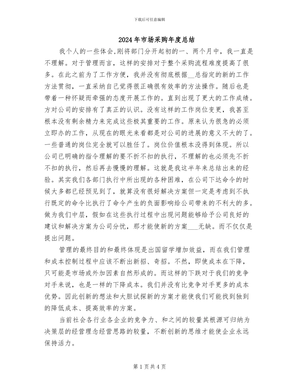 2024年市场采购年度总结_第1页