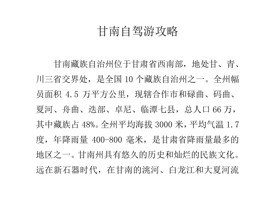 甘南自驾游攻略_第1页