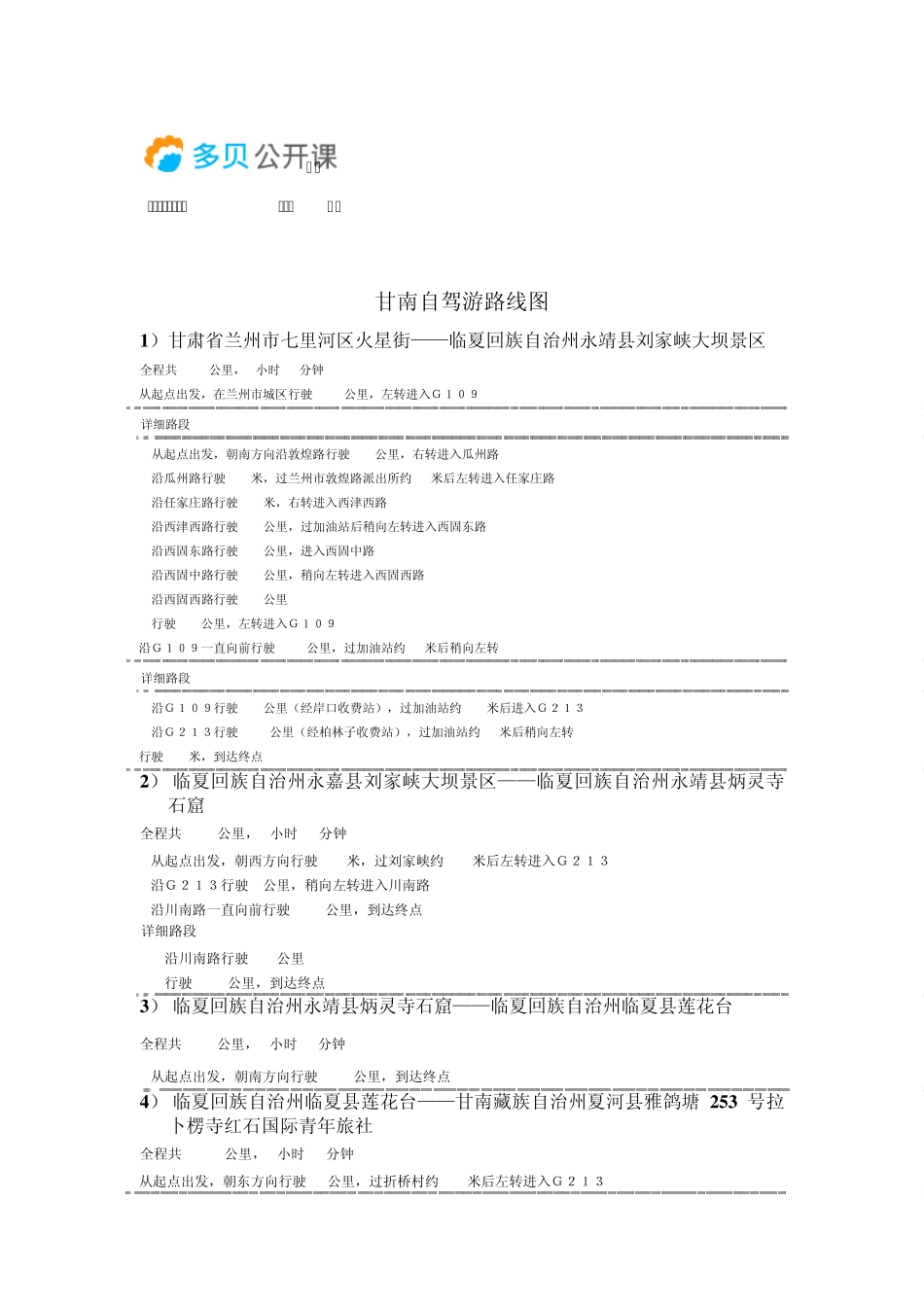 甘南自驾游路线图_第1页