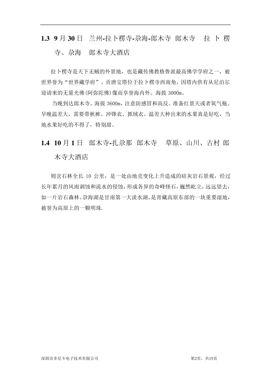 甘南至成都自驾游攻略_第2页