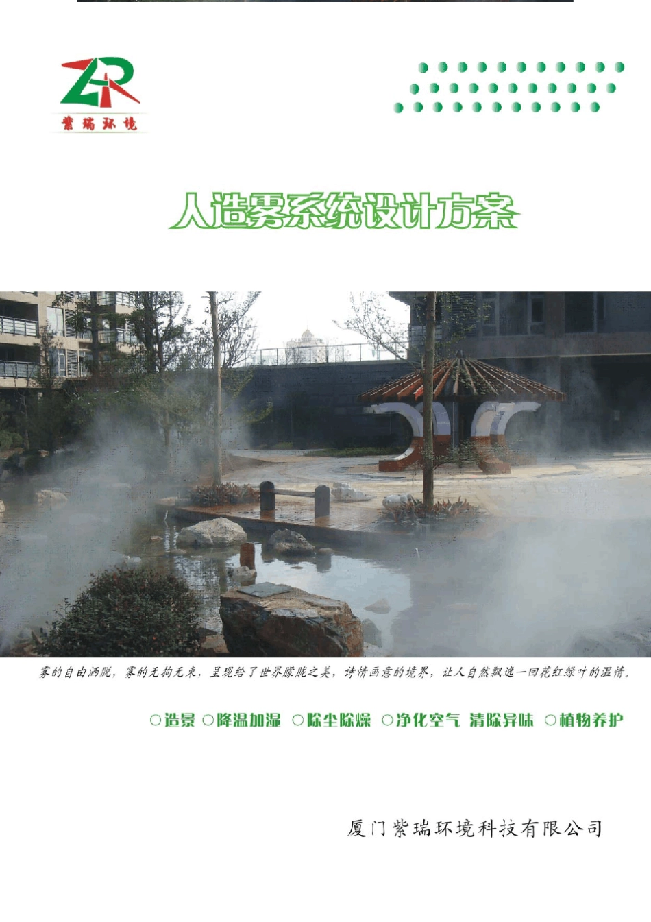 甘家花园人造雾施工技术方案_第1页