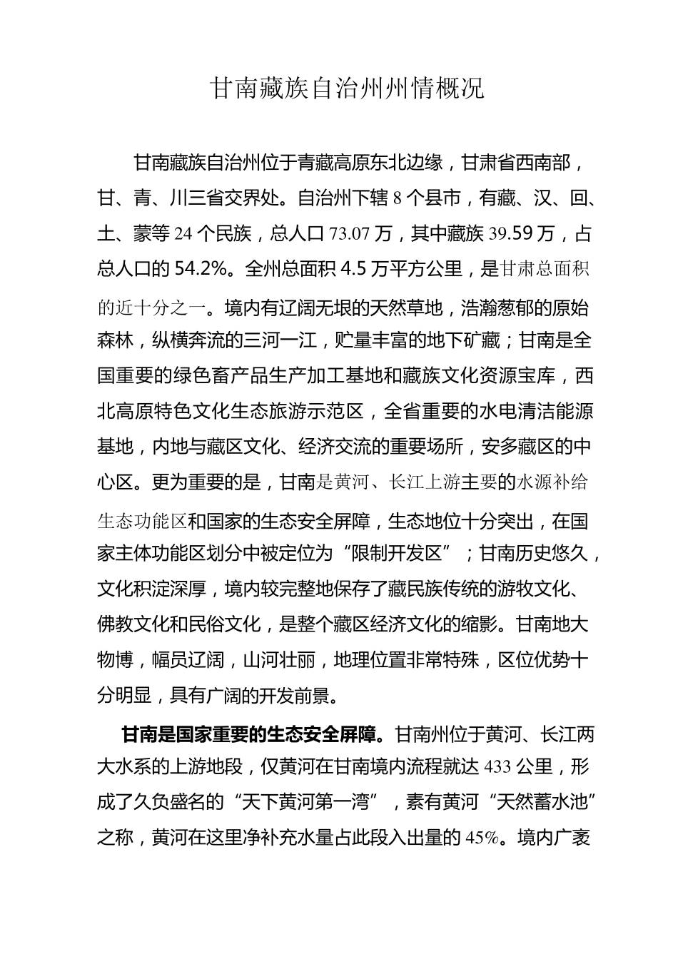 甘南藏族自治州州情概况_第1页