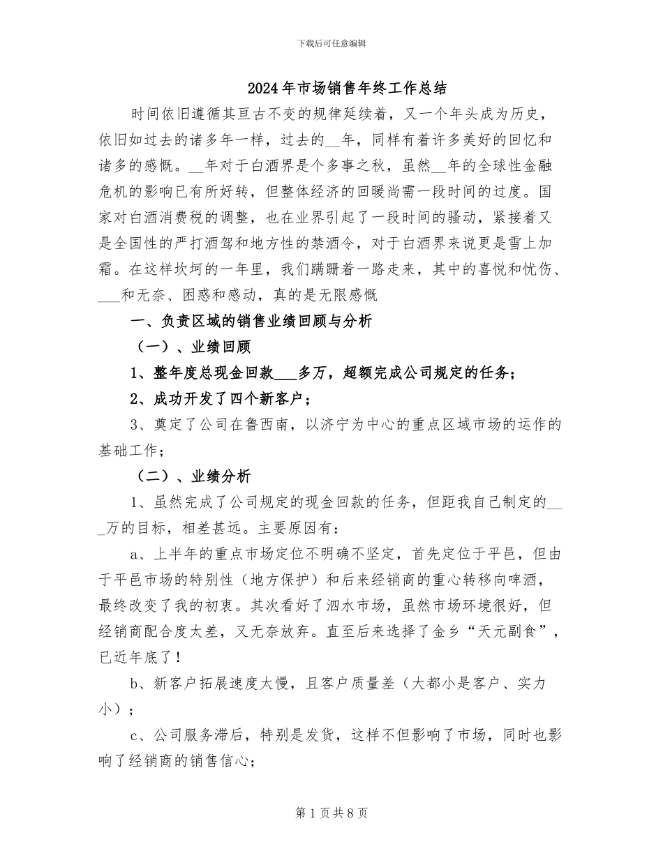 2024年市场销售年终工作总结_第1页
