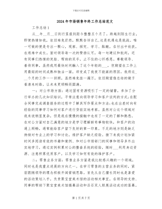 2024年市场销售年终工作总结范文