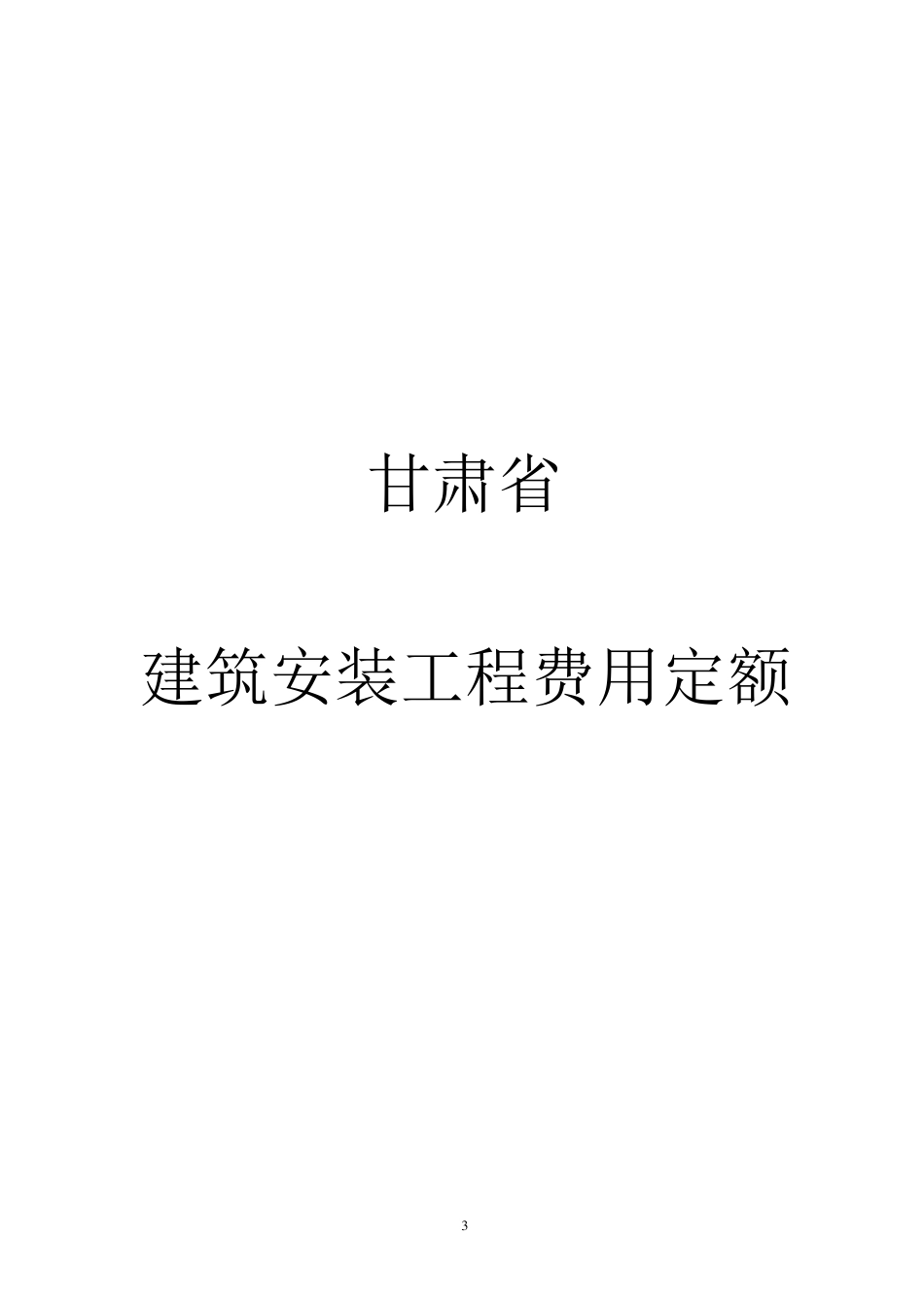 甘建价[2009]358号_第3页