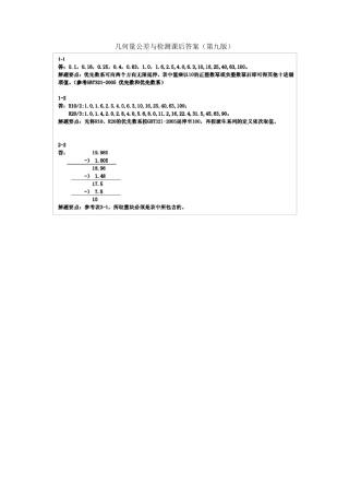 甘永立几何量公差与检测课后答案