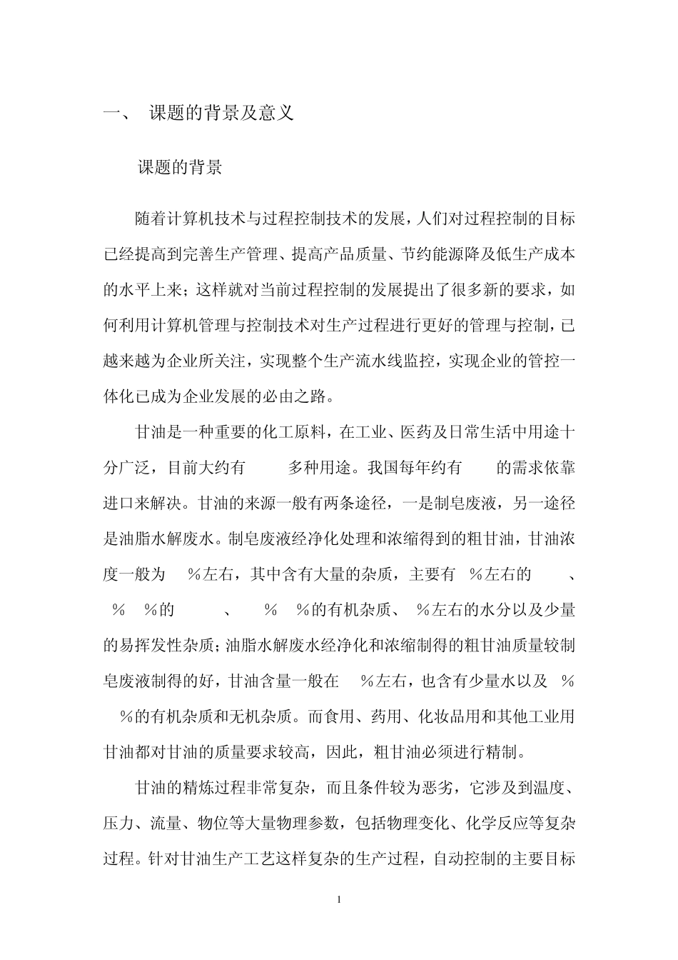 甘油生产过程控制系统_第3页