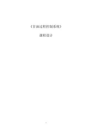 甘油生产过程控制系统