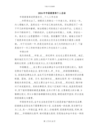 2024年市场销售部个人总结