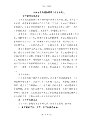 2024年市场销售经理工作总结范文