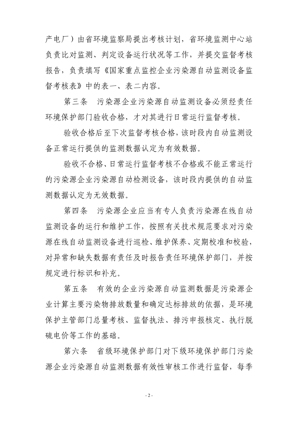 甘环监局发〔2009〕72号附件1、2、3：甘肃省重点污染源在线自动监测数据有效性审核办法实施细则、考核规程_第2页
