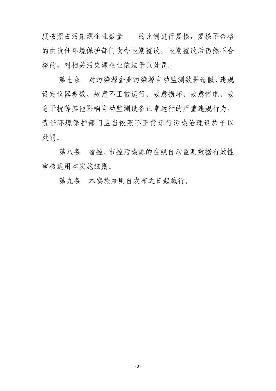 甘环监局发〔2009〕72号附件1、2、3：甘肃省重点污染源在线自动监测数据有效性审核办法实施细则、考核规程_第3页