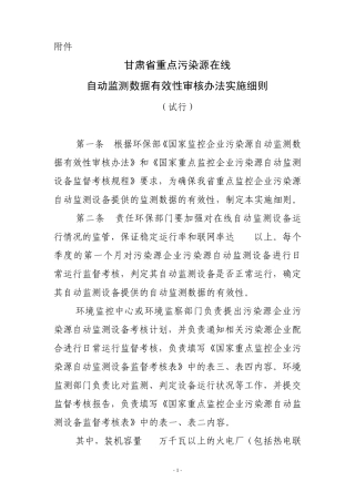 甘环监局发〔2009〕72号附件1、2、3：甘肃省重点污染源在线自动监测数据有效性审核办法实施细则、考核规程