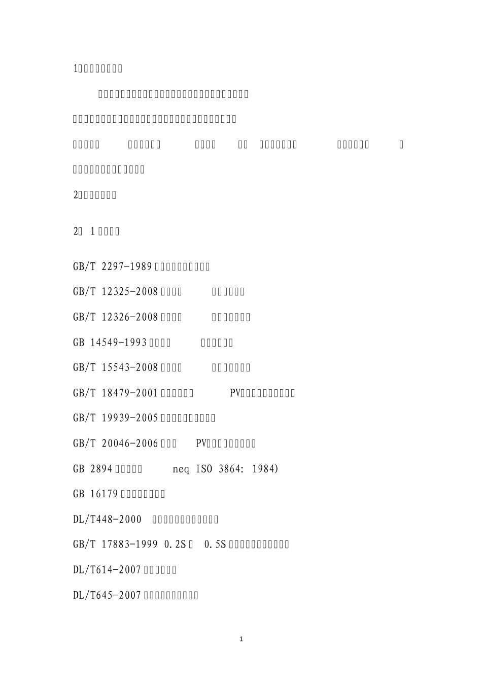 甘电司生[2010]216号附件：甘肃省光伏电站并网验收管理规定_第3页