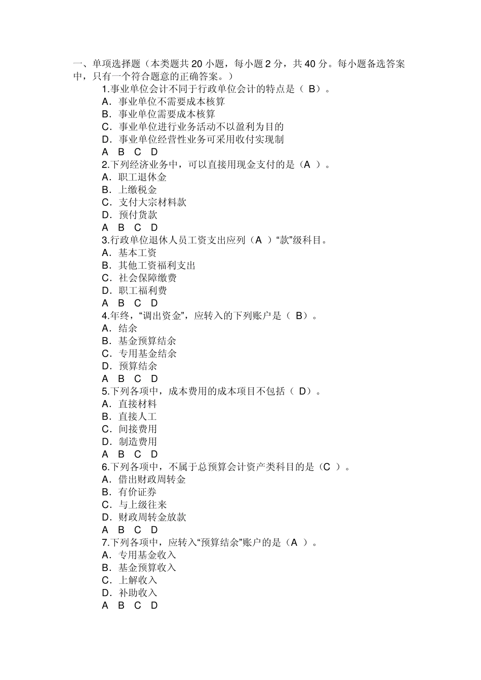 甘肃2010会计继续教育行政事业单位财务与会计科目考试试题及答案_第1页