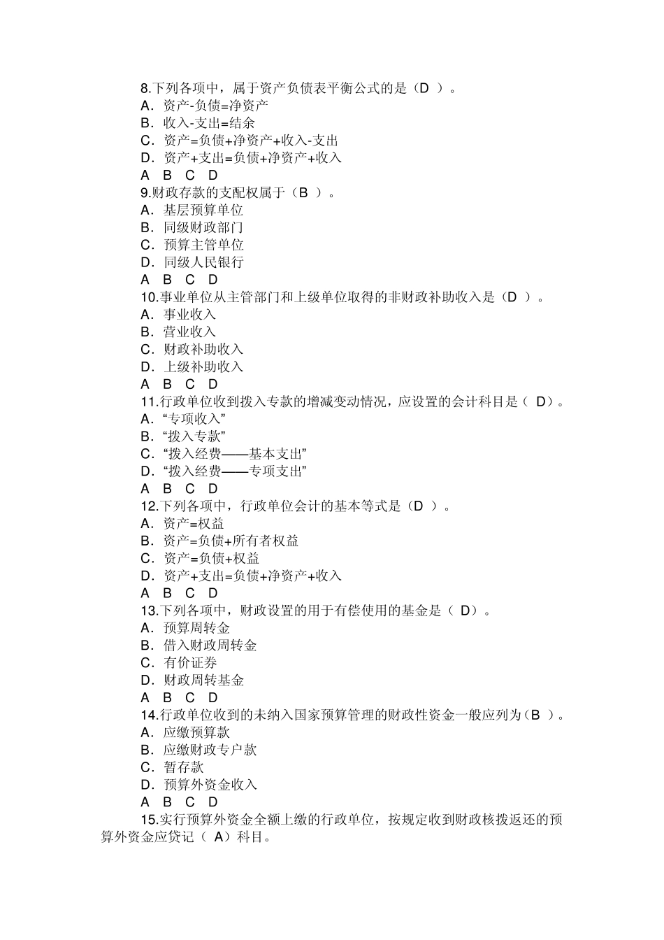 甘肃2010会计继续教育行政事业单位财务与会计科目考试试题及答案_第2页