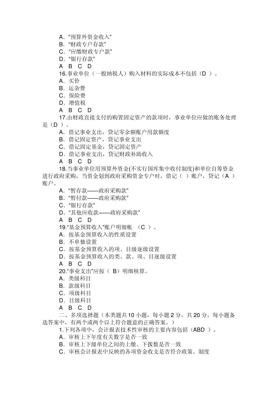 甘肃2010会计继续教育行政事业单位财务与会计科目考试试题及答案_第3页
