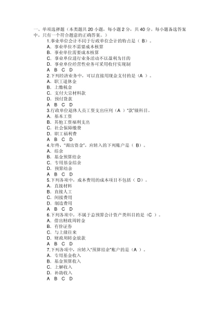 甘肃2010会计继续教育行政事业单位财务与会计科目考试试题及答案