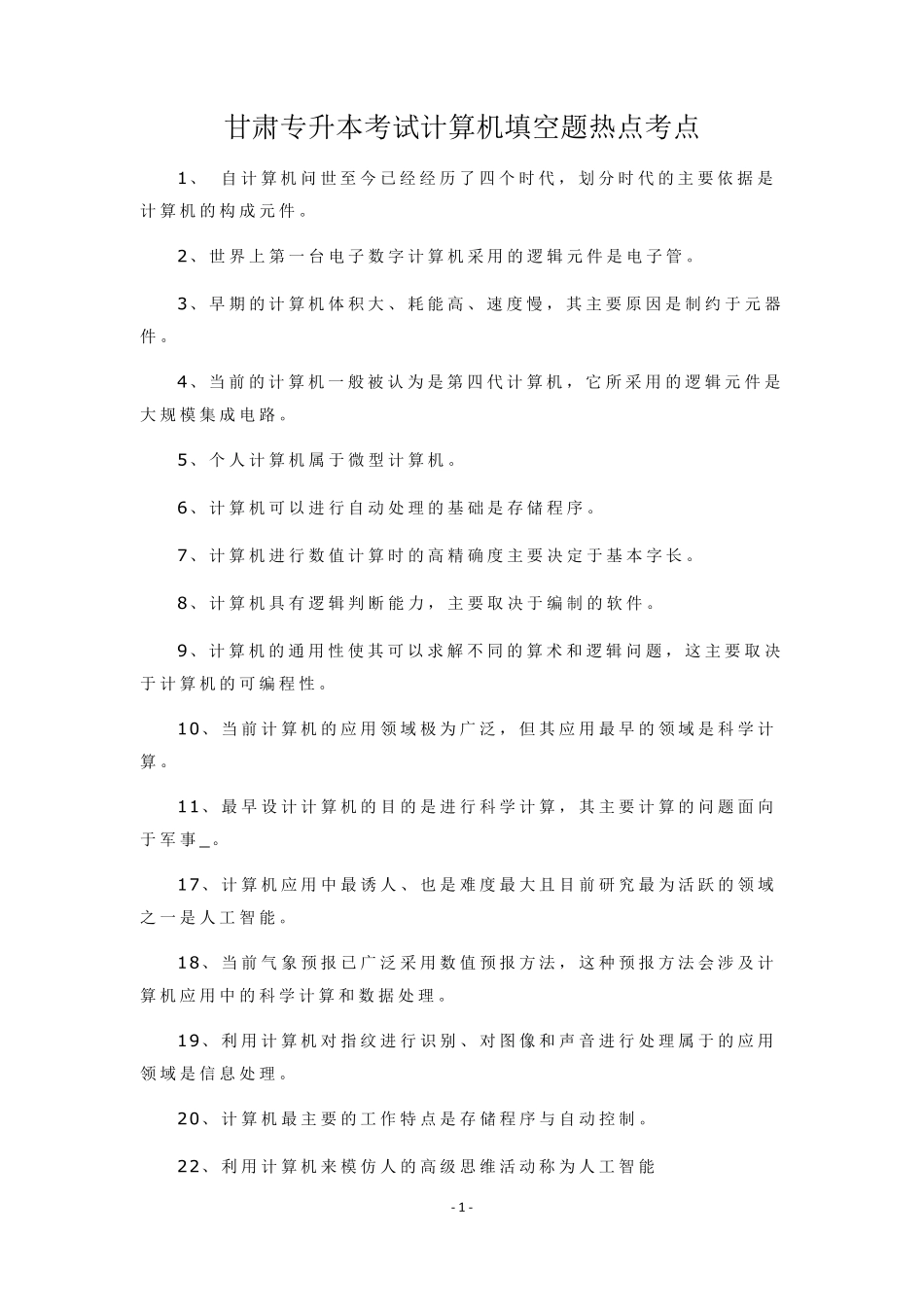 甘肃专升本考试计算机填空题热点考点_第1页