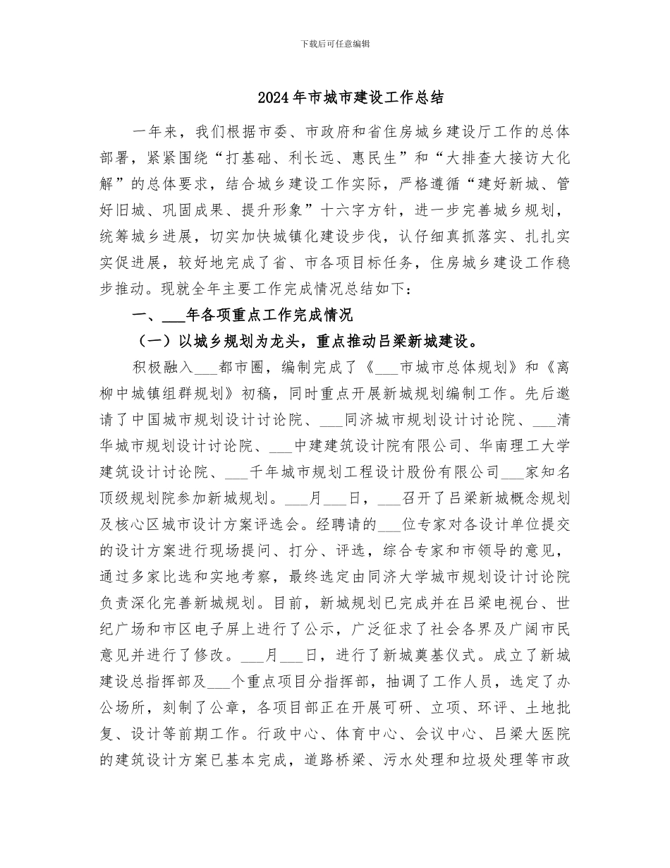 2024年市城市建设工作总结_第1页