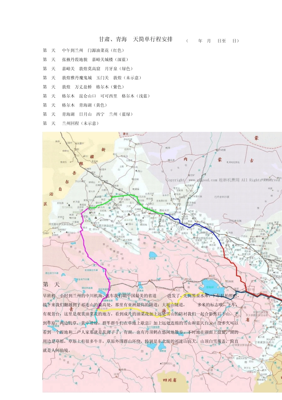 甘肃、青海自驾线路安排_第1页