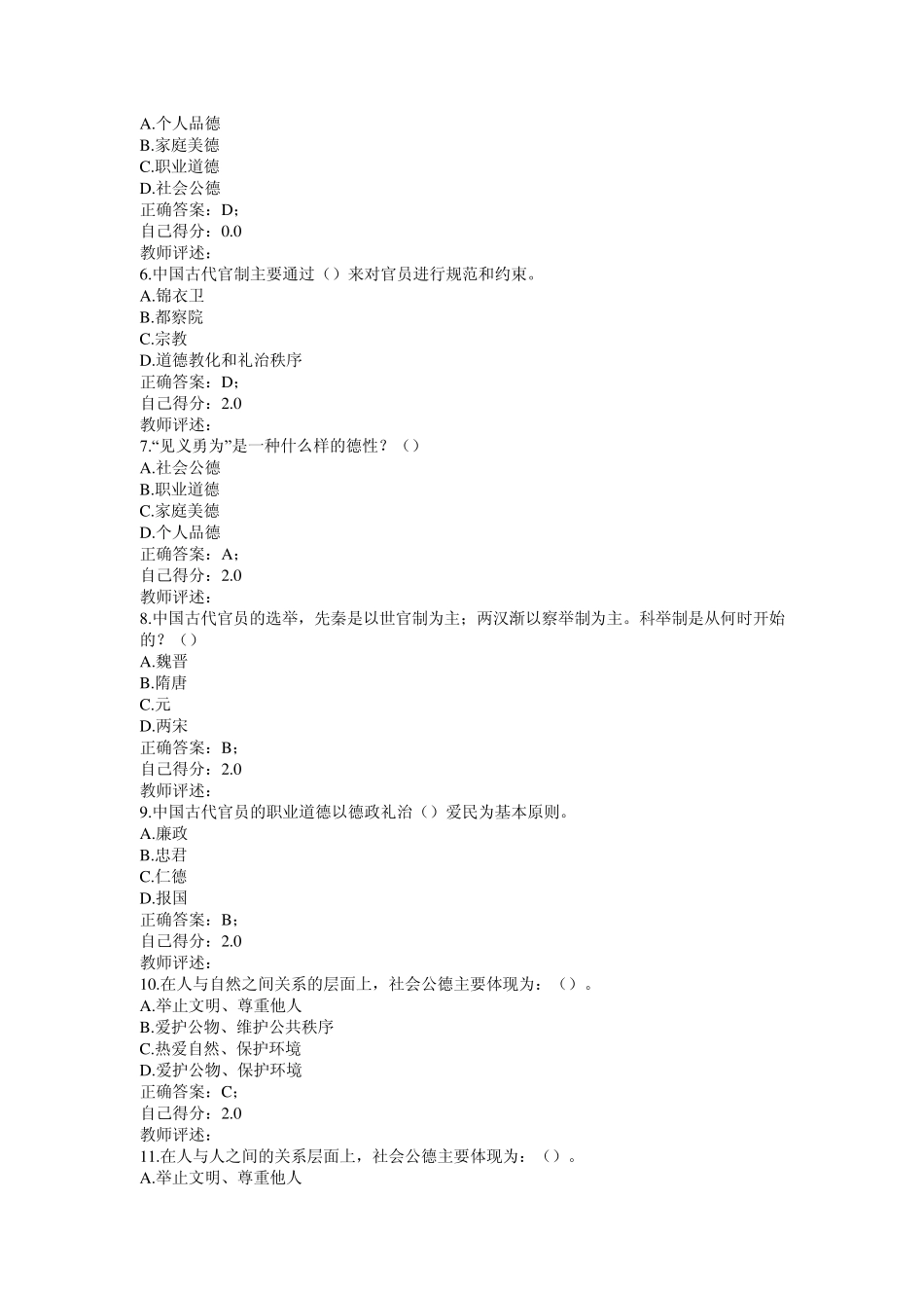 甘肃公务员诚信教育专题远程网络培训考试题库_第3页