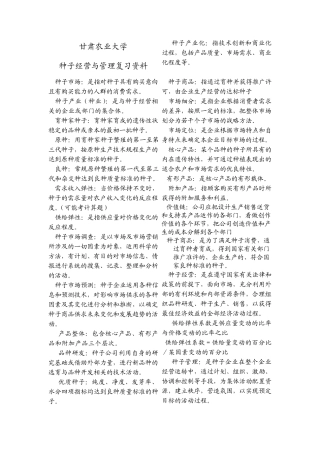 甘肃农业大学大学种子经营与管理复习资料