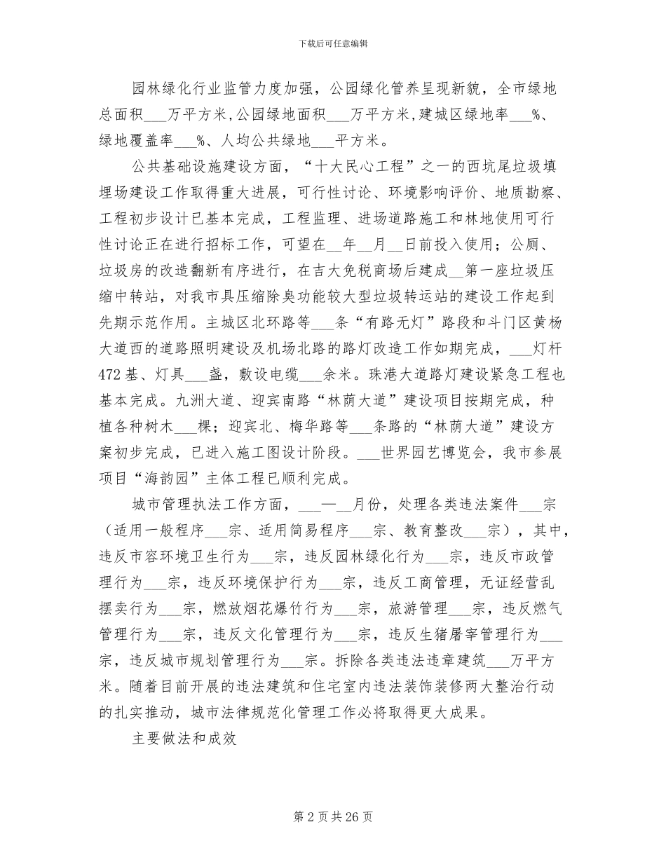 2024年市城市管理局年终总结_第2页