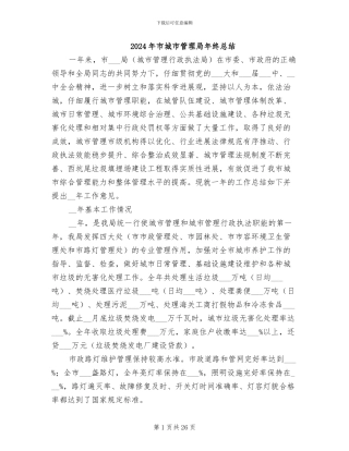 2024年市城市管理局年终总结