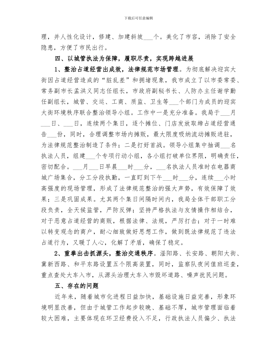 2024年市城市管理局的年度工作总结_第3页