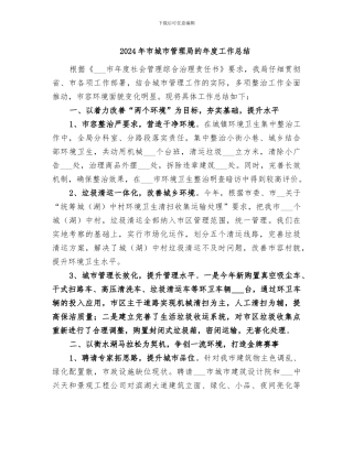 2024年市城市管理局的年度工作总结