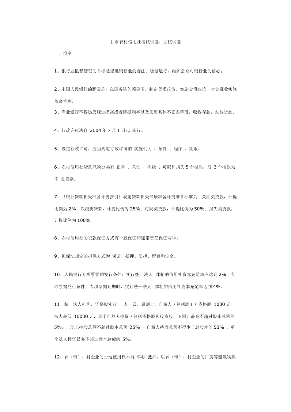 甘肃农村信用社考试试题_第1页