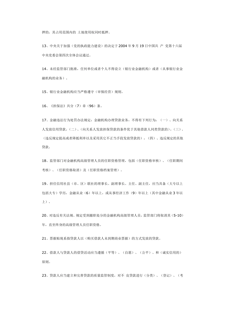 甘肃农村信用社考试试题_第2页