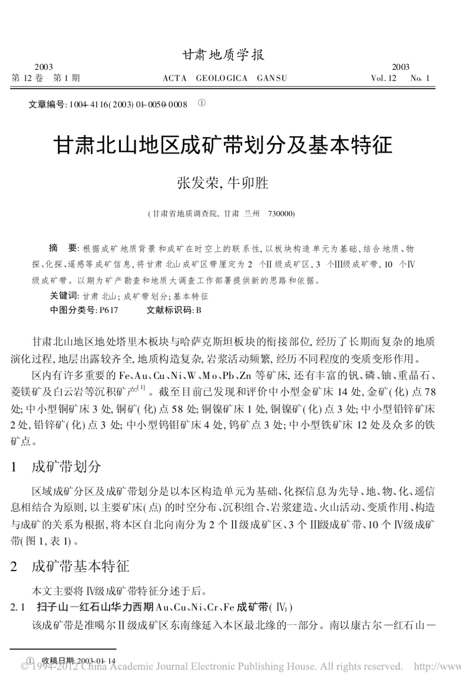 甘肃北山地区成矿带划分及基本特征_张发荣_第1页