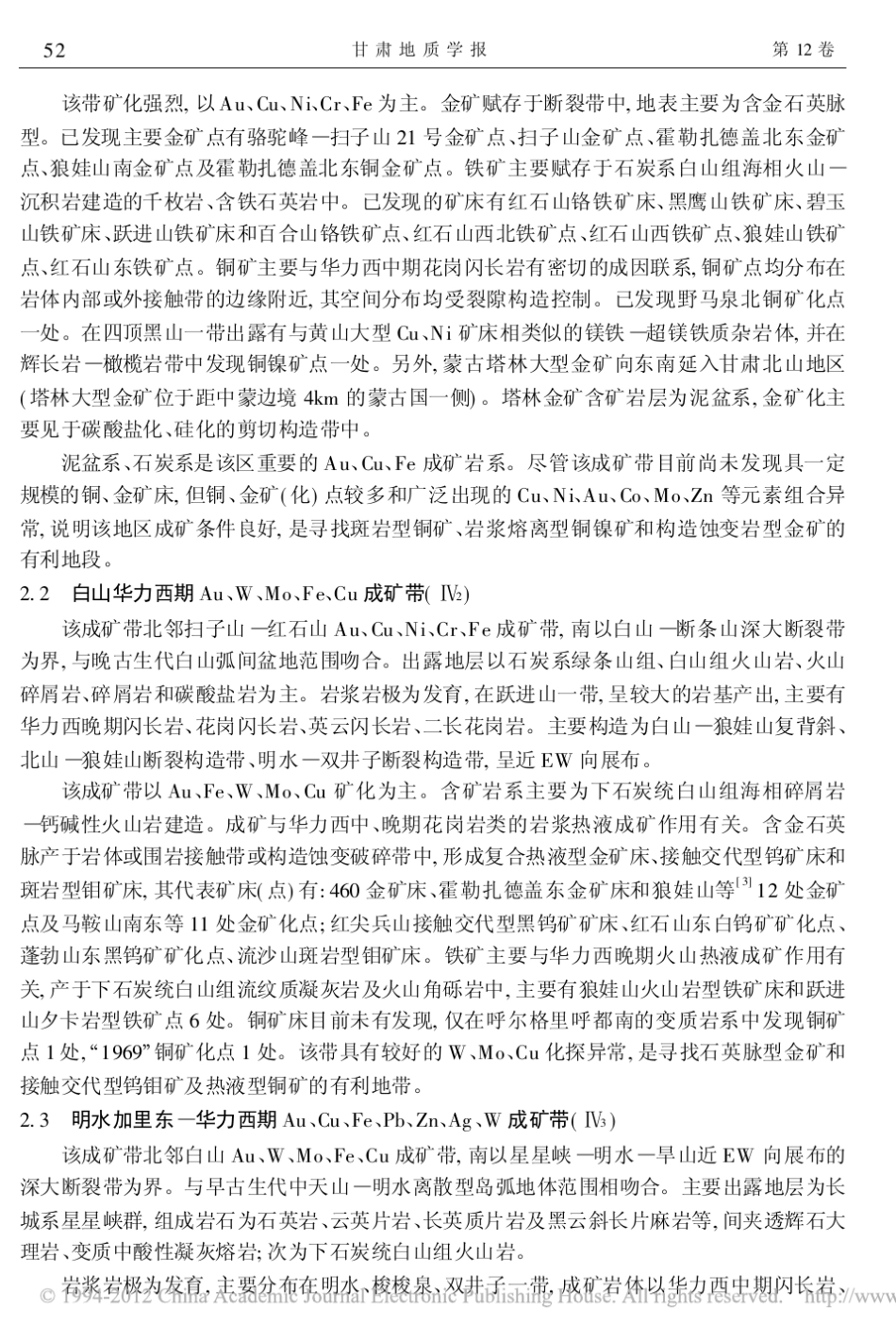 甘肃北山地区成矿带划分及基本特征_张发荣_第3页