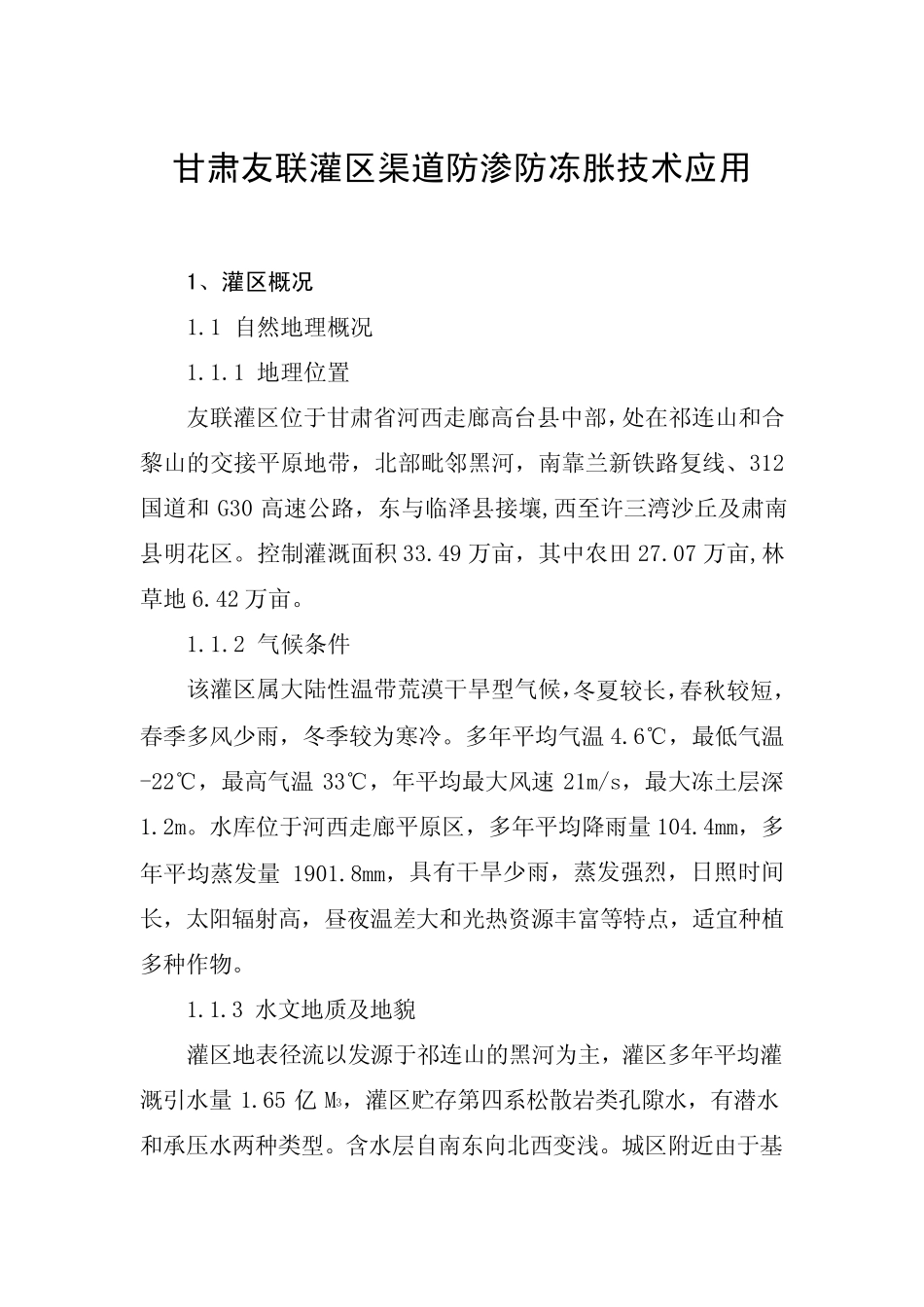 甘肃友联灌区渠道防渗防冻胀技术应用_第1页