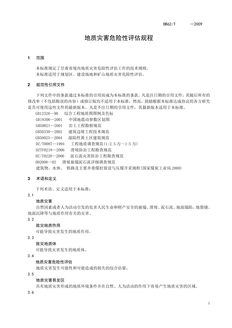 甘肃地质灾害危险性评估规程DB622009_第1页
