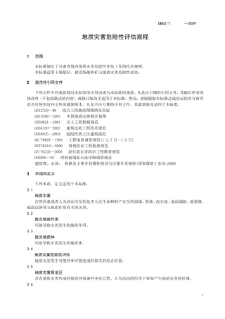 甘肃地质灾害危险性评估规程DB622009