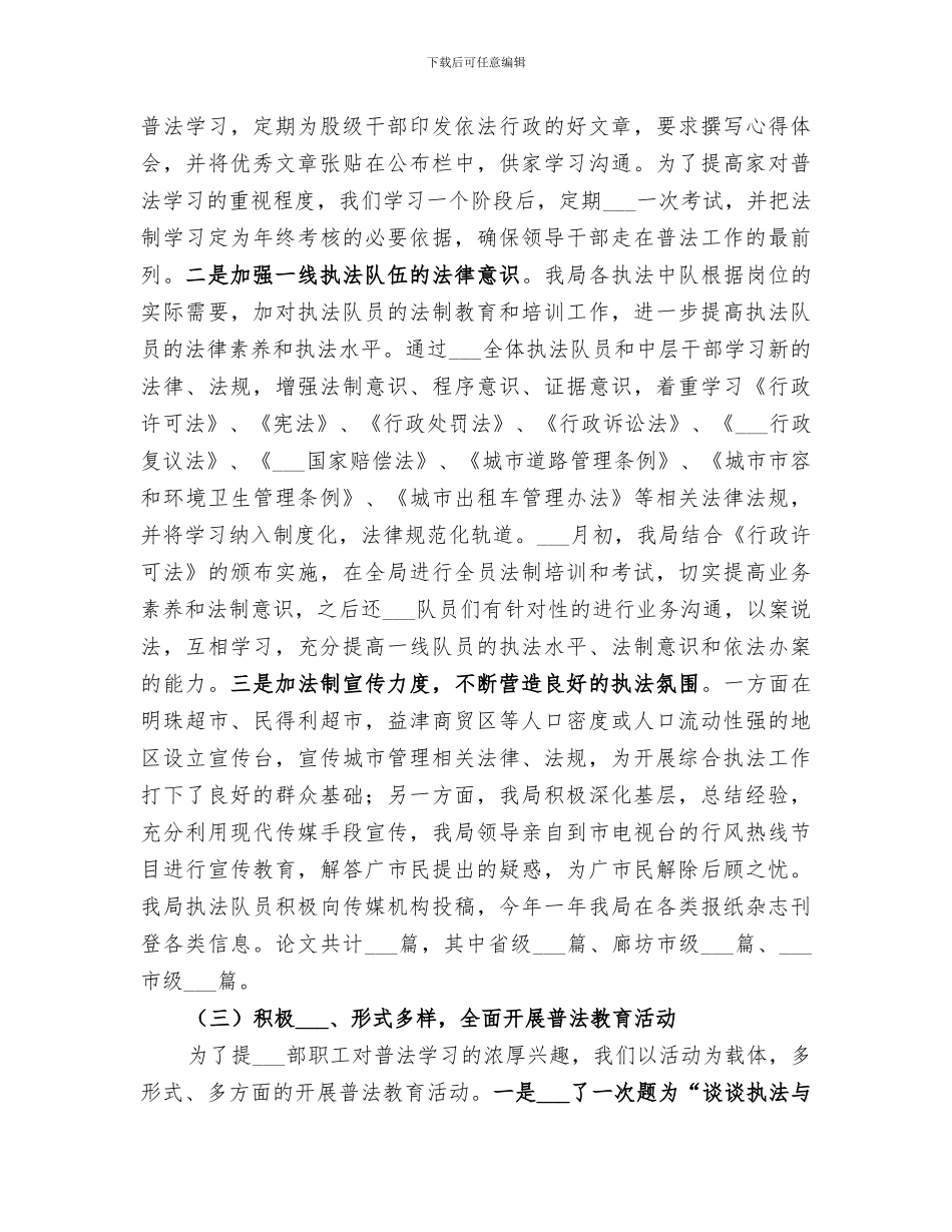 2024年市城市管理综合执法局普法教育总结范文_第2页
