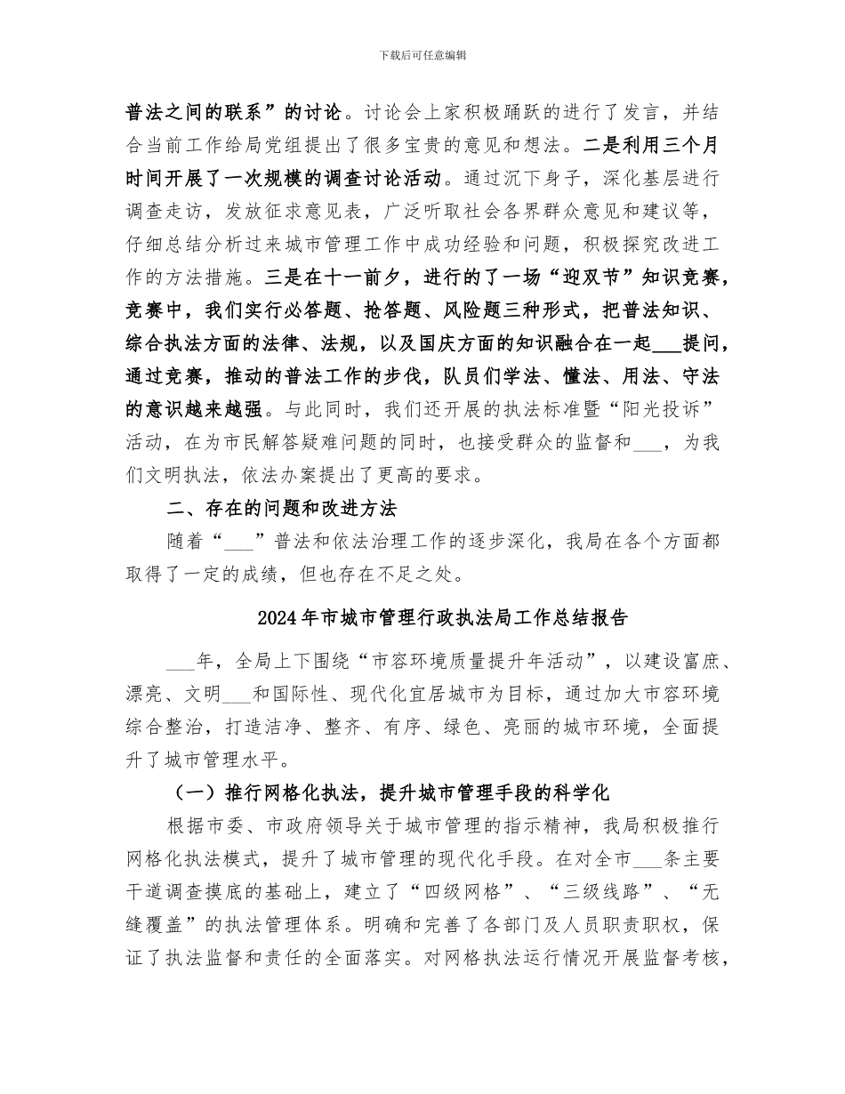 2024年市城市管理综合执法局普法教育总结范文_第3页
