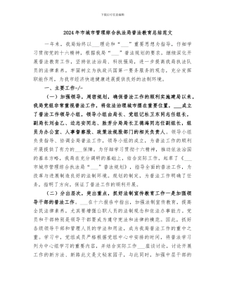 2024年市城市管理综合执法局普法教育总结范文