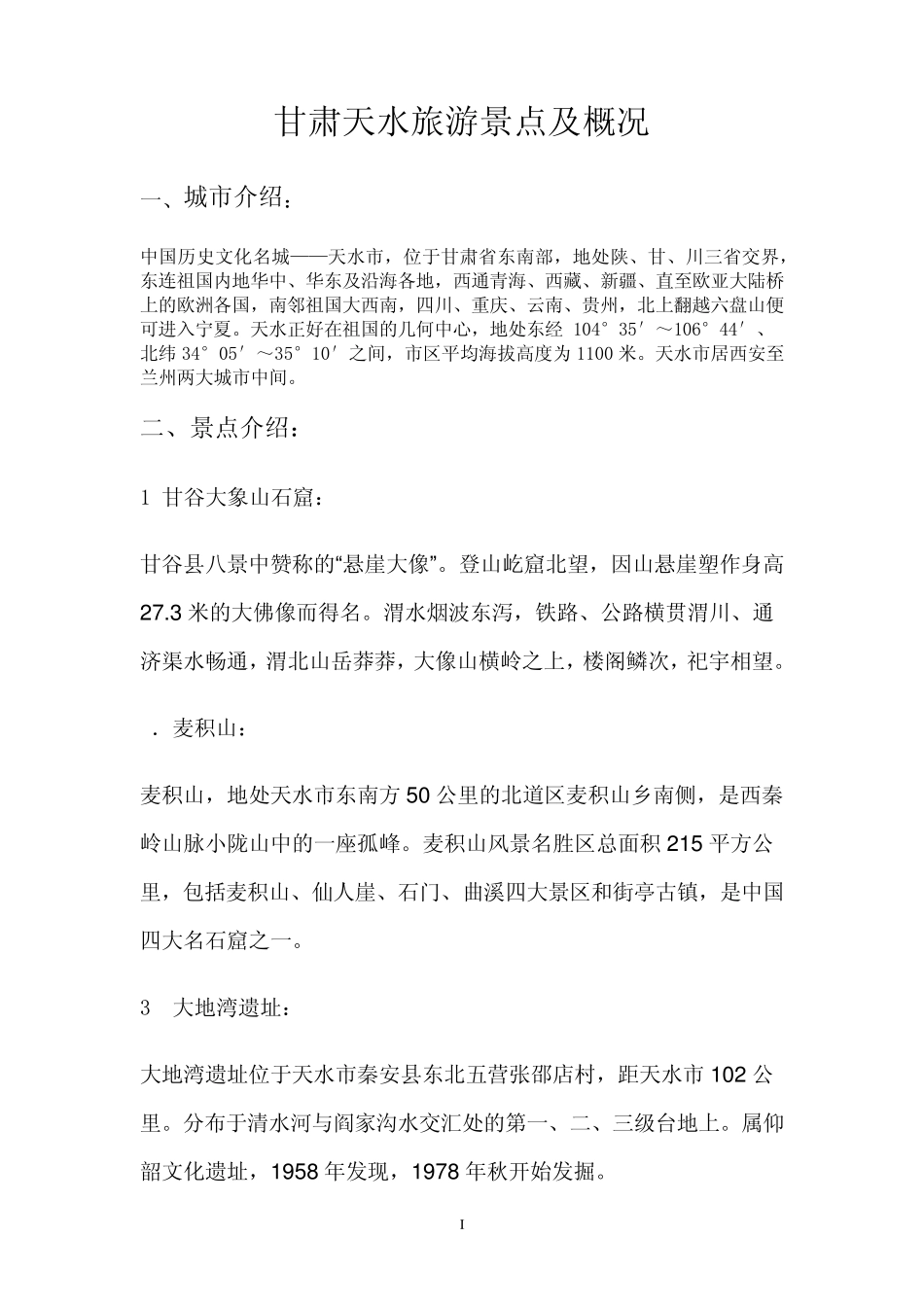 甘肃天水旅游景点及概况_第1页