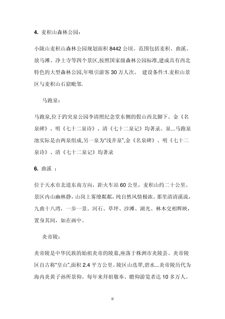 甘肃天水旅游景点及概况_第2页