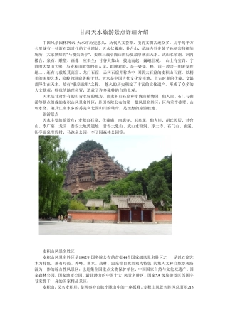 甘肃天水旅游景点详细介绍