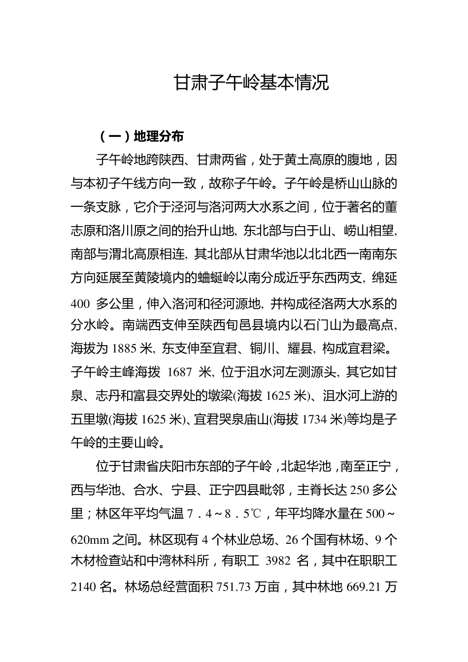 甘肃庆阳子午岭基本情况_第1页